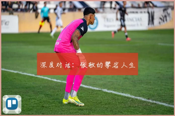 深度对话：张敏的攀岩人生