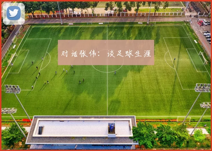 对话张伟：谈足球生涯