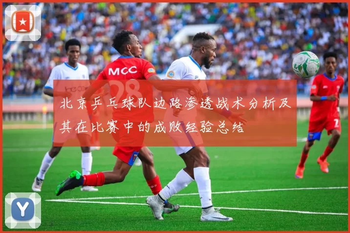 北京乒乓球队边路渗透战术分析及其在比赛中的成败经验总结