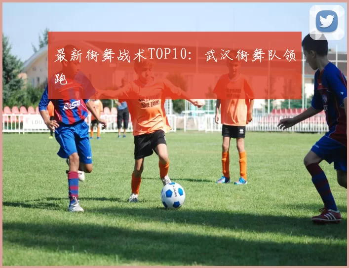 最新街舞战术TOP10：武汉街舞队领跑