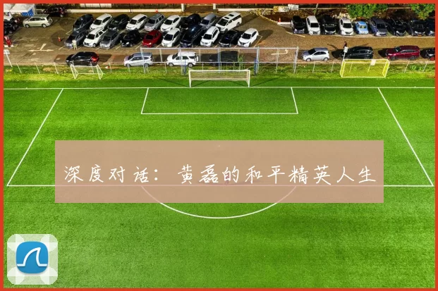 深度对话：黄磊的和平精英人生