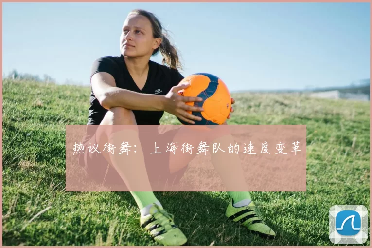 热议街舞：上海街舞队的速度变革