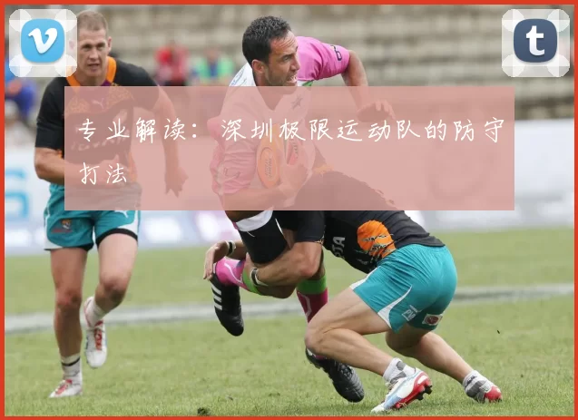 专业解读：深圳极限运动队的防守打法