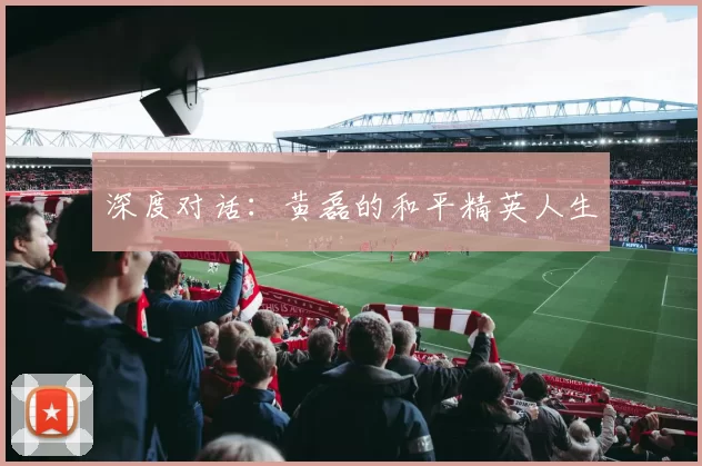 深度对话：黄磊的和平精英人生