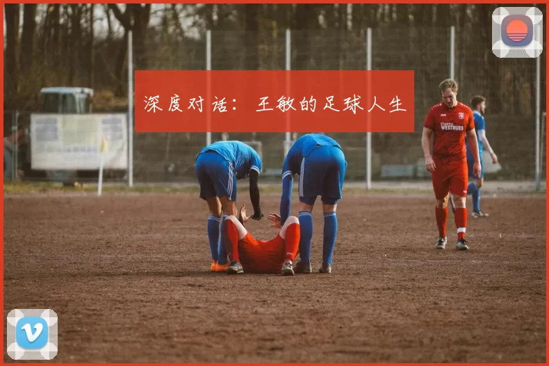 深度对话：王敏的足球人生