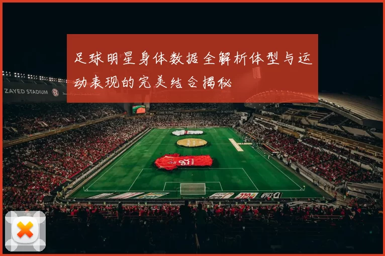 足球明星身体数据全解析体型与运动表现的完美结合揭秘