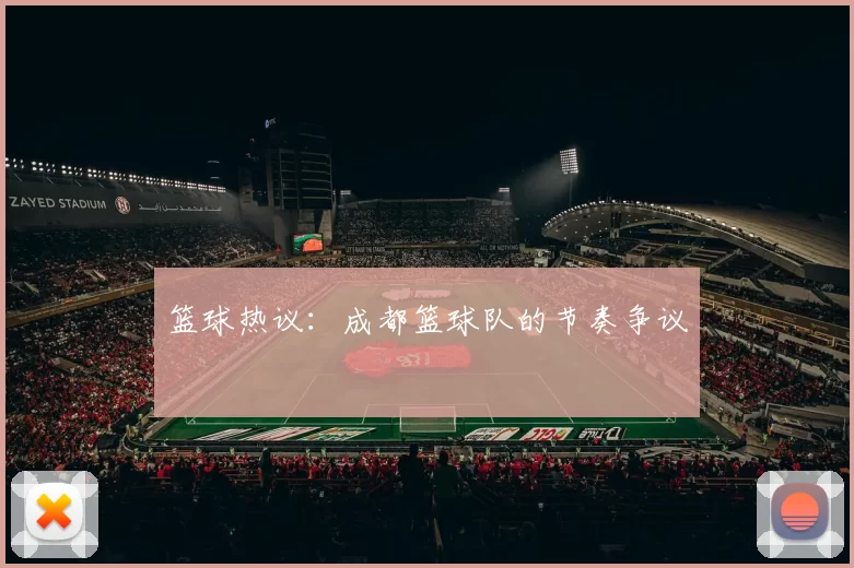 篮球热议：成都篮球队的节奏争议