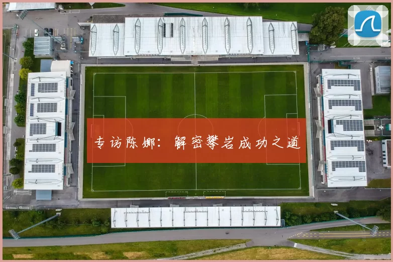 专访陈娜：解密攀岩成功之道